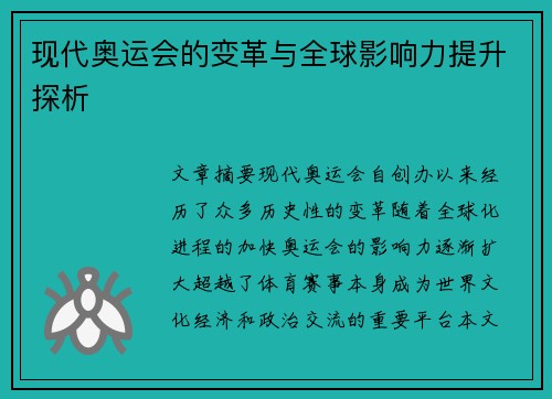 现代奥运会的变革与全球影响力提升探析