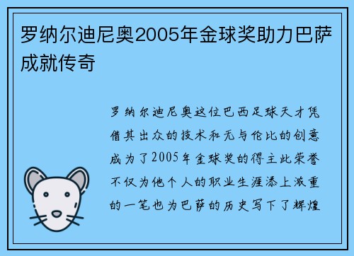 罗纳尔迪尼奥2005年金球奖助力巴萨成就传奇