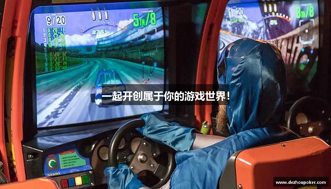 一起开创属于你的游戏世界！